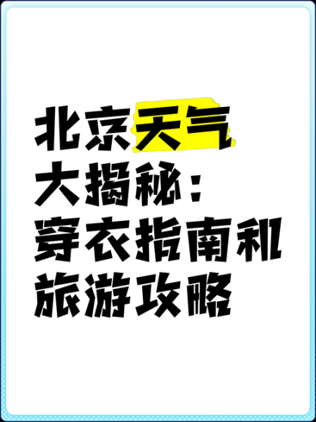 北京未来十五天穿什么_北京近期天气怎么样