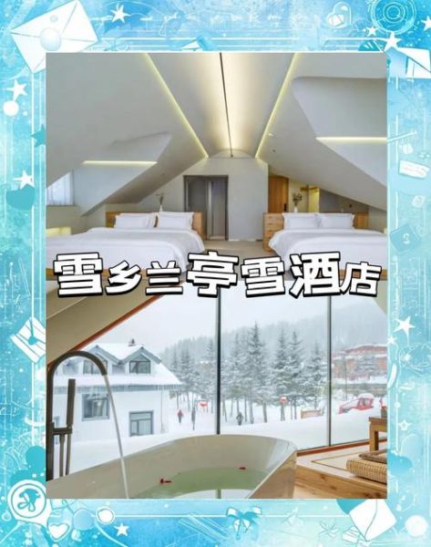绍兴冰雪住宿哪里好_绍兴冰雪住宿多少钱