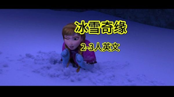 冰雪奇缘台湾上映时间_台湾配音版本