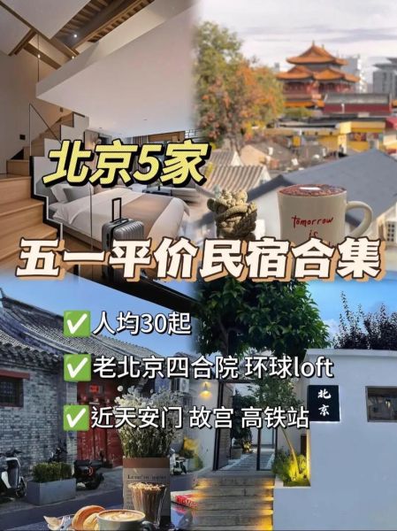 北京民宿短租多少钱_北京民宿短租哪里好