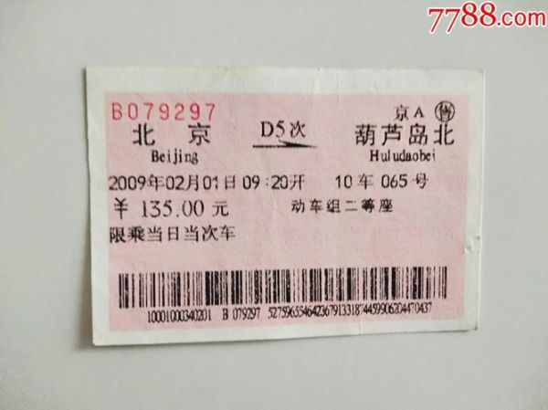 葫芦岛到北京高铁多久_葫芦岛到北京动车票价