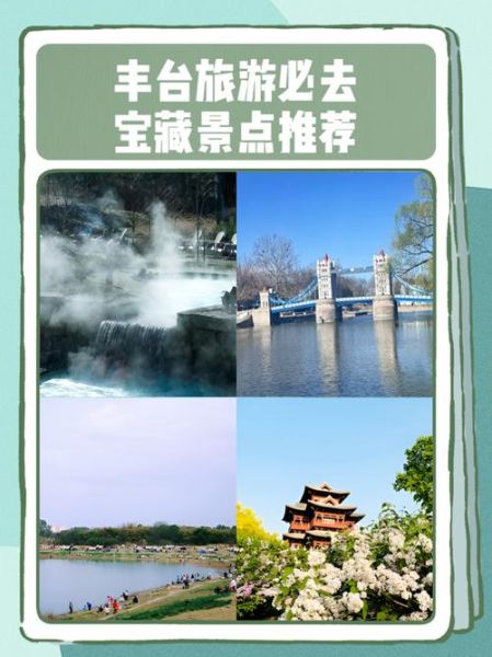 北京丰台区旅游景点推荐_北京丰台区一日游路线