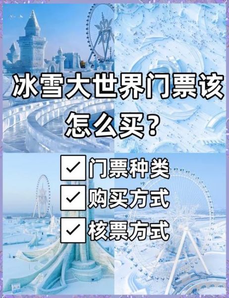 冰雪大世界儿童票多少钱_怎么买便宜