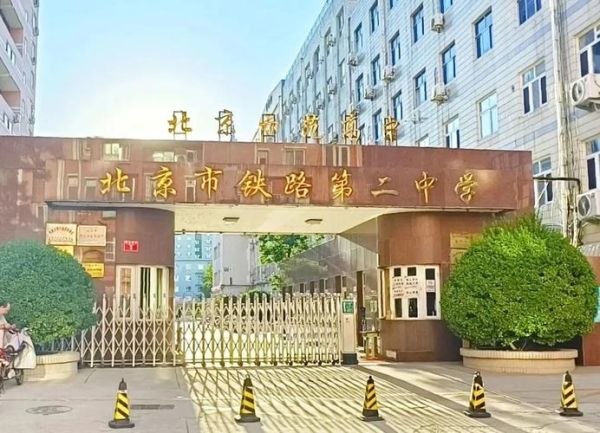 北京铁二中怎么样_北京铁二中招生条件