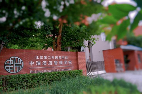北京中瑞酒店管理学院怎么样_就业前景如何