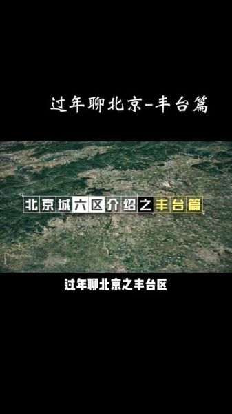 丰台区在北京几环_丰台区属于几环