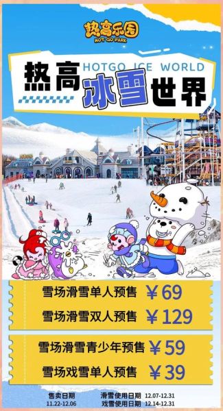 抚顺热高冰雪大世界门票多少钱_开放时间