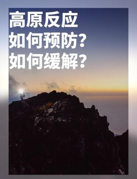 高原反应多久能好_高原反应几天恢复