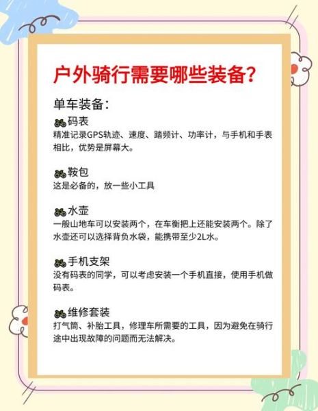 户外单车骑行路线怎么选_新手骑行装备清单