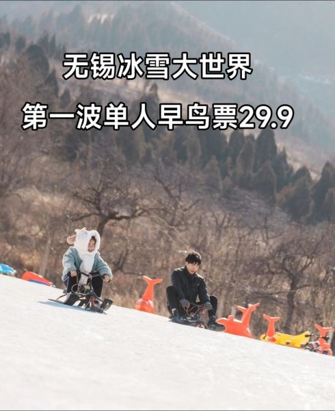 无锡冰雪奇缘门票价格_无锡冰雪奇缘好玩吗