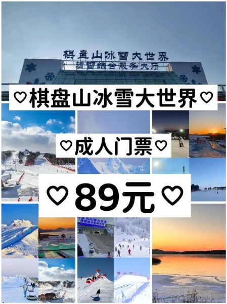 棋盘山冰雪大世界门票价格_怎么买便宜