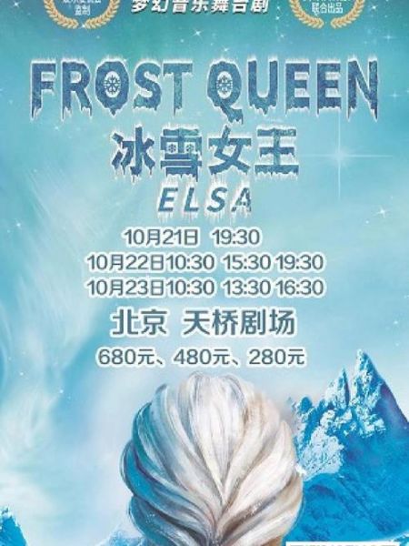 冰雪奇缘北京演出时间_冰雪奇缘北京门票怎么买