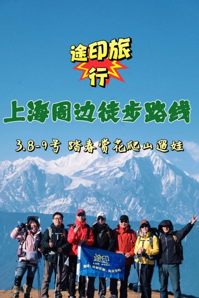 上海户外驴友群怎么找_上海徒步群推荐