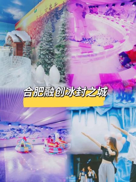 冰雪合肥哪里好玩_冰雪合肥门票多少钱