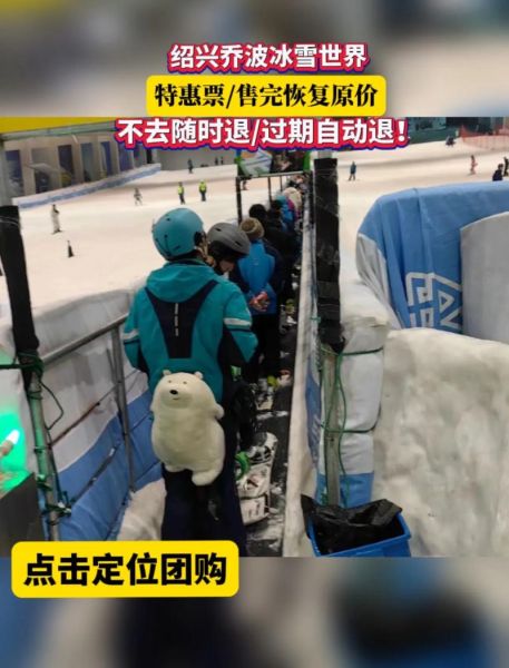 绍兴柯桥冰雪世界门票价格_绍兴柯桥冰雪世界好玩吗
