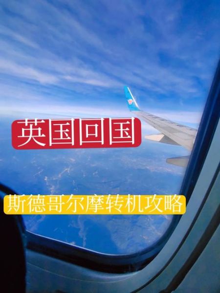 北京到瑞典怎么走_北京到瑞典机票价格