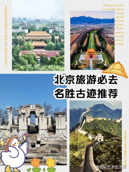 北京名胜古迹有哪些_北京旅游必去景点推荐