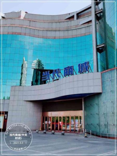 北京当代商城有什么品牌_北京当代商城营业时间