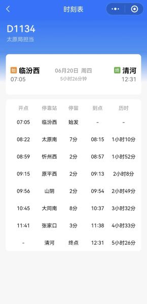 北京到太原高铁时刻表查询_北京到太原高铁多久