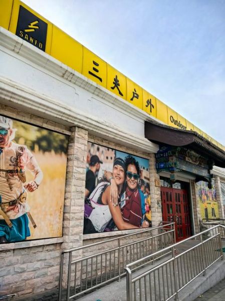 三夫户外北京哪里买_三夫户外北京门店营业时间