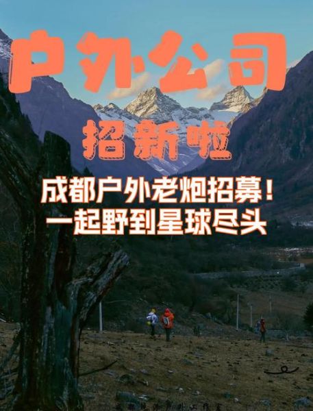 成都户外俱乐部哪家好_新手如何加入