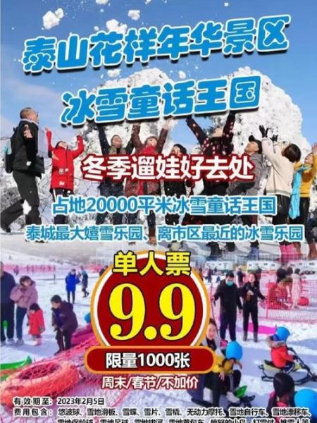 泰安花样年华冰雪世界门票多少钱_开放时间到几点