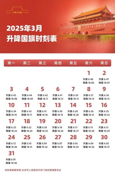 北京升旗时间_观看升旗仪式攻略