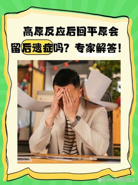 高原反应后果有哪些_高原反应后遗症会持续多久