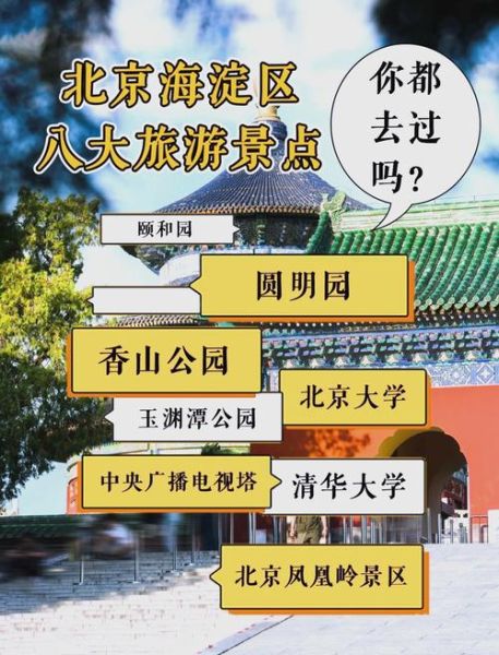 北京海淀区旅游景点推荐_海淀区一日游怎么安排