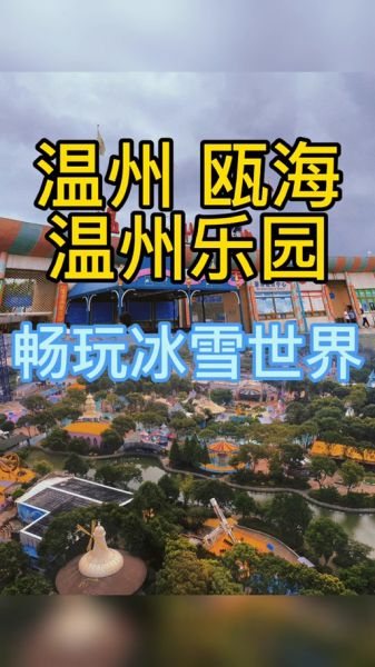 温州冰雪世界在哪里_门票价格多少