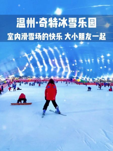 温州冰雪世界在哪里_门票价格多少