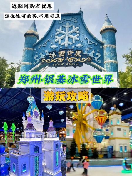 郑州冰雪童话乐园门票价格_郑州冰雪童话乐园好玩吗