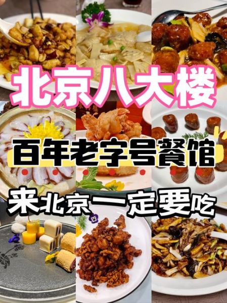 北京十大特色美食有哪些_最正宗的老字号在哪