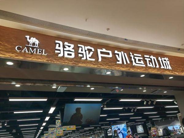 户外运动品牌加盟哪家好_加盟费用多少钱