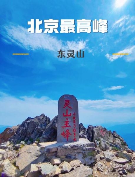 北京最高峰在哪_灵山海拔多少米