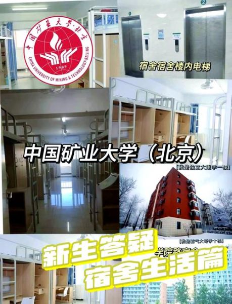 中国矿业大学北京宿舍怎么样_中国矿业大学北京宿舍条件