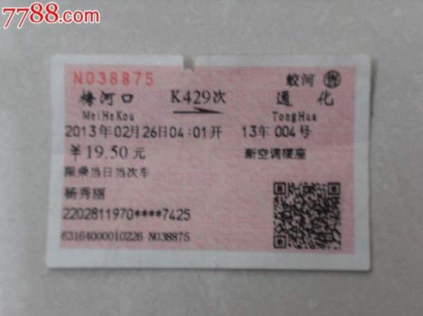 通化到北京火车时刻表_通化到北京火车票价格