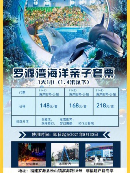 罗源湾海洋世界冰雪世界门票多少钱_冰雪馆值得去吗