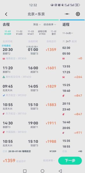 北京到东京机票价格_北京到东京航班时刻表