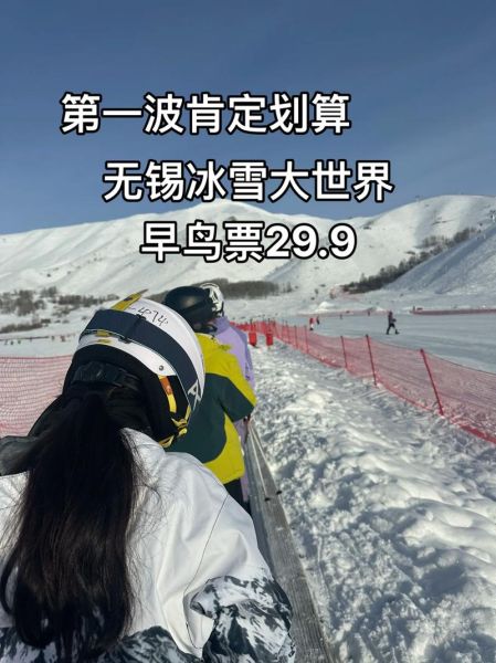 无锡冰雪节门票价格_哪里买最便宜