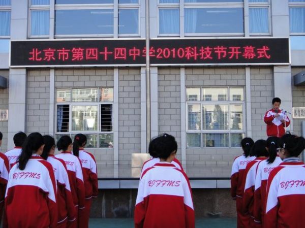北京四十四中怎么样_北京四十四中招生条件