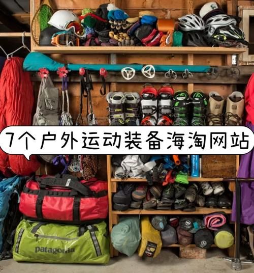 淘宝户外店铺怎么选_户外装备哪家性价比高