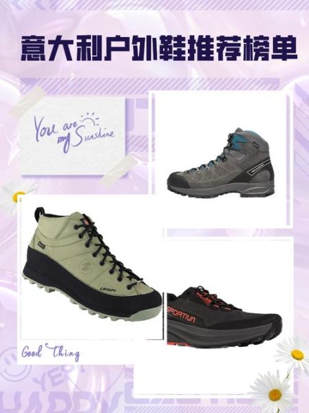 意大利户外运动鞋怎么选_哪个牌子好