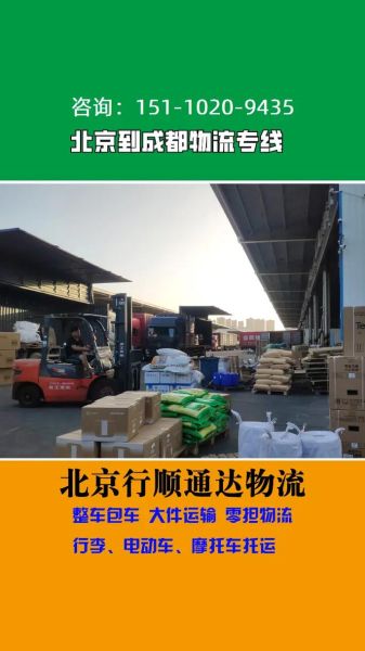 北京到成都物流专线价格_北京到成都物流要几天