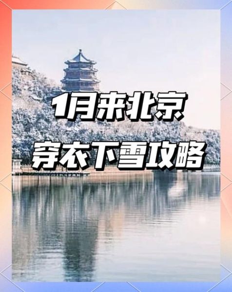 北京一月天气冷不冷_北京一月穿什么衣服