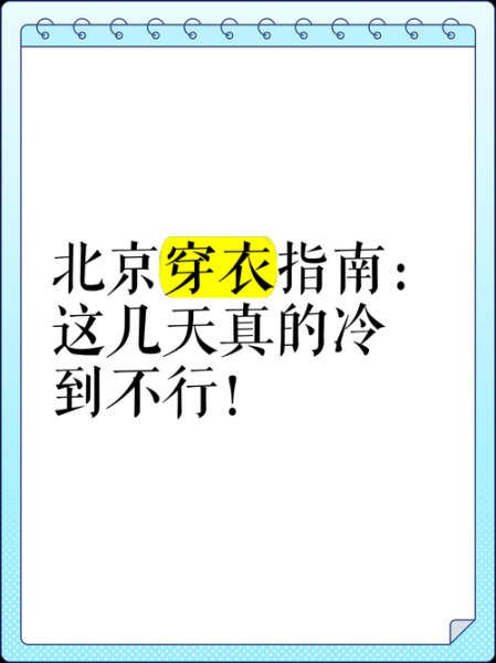 北京一月天气冷不冷_北京一月穿什么衣服