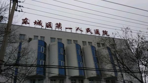 北京市东城区第一人民医院地址_怎么预约挂号