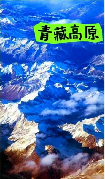中国海拔最高的高原是哪个_青藏高原海拔多少米