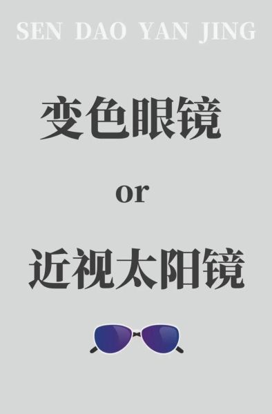 户外太阳镜怎么选_偏光镜和变色镜哪个好