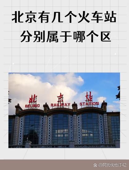 北京站指的是哪个站_北京站和北京西站区别